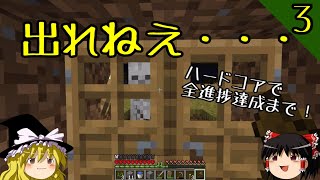【マイクラ】ハードコアで全進捗達成まで！ part3～だめだ！出れない！【マインクラフト】【ゆっくり実況】