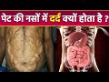 पेट की नसों में दर्द क्यों होता है पेट �