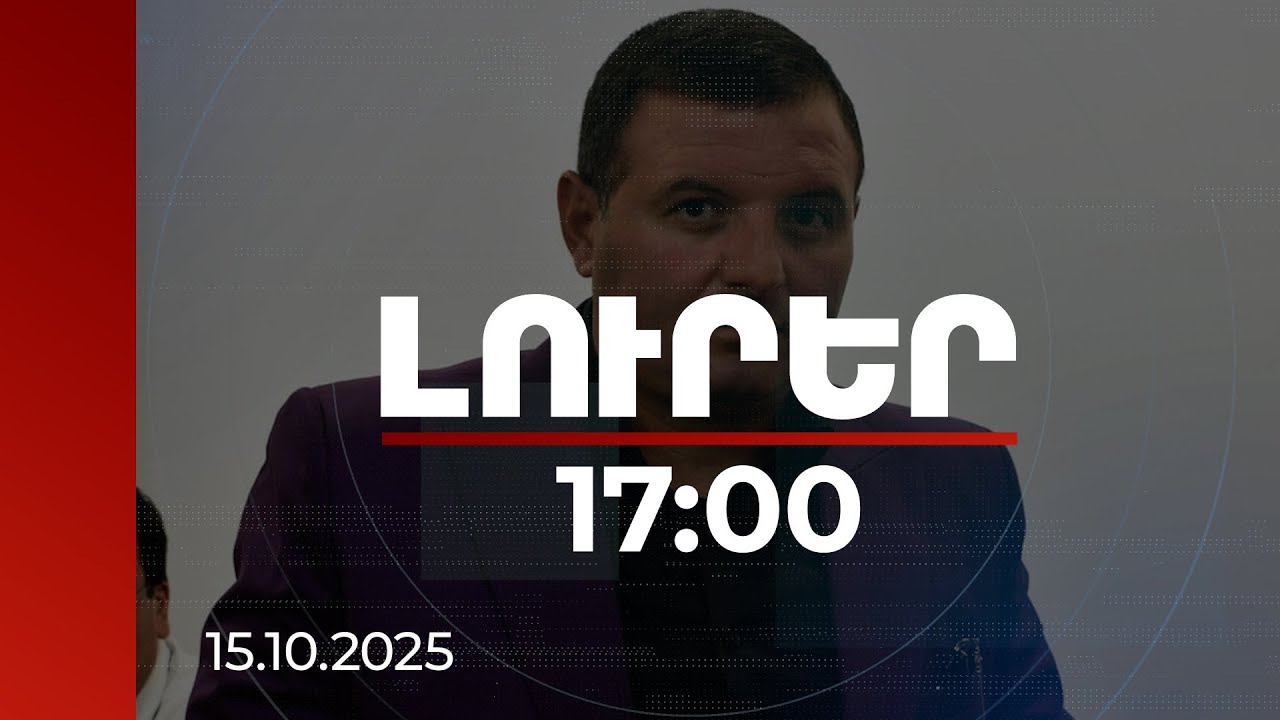 Լուրեր 17:00 | Ավարտվել է Վարդան Ղուկասյանի որդուն առնչվող գործի նախաքննությունը. մանրամասներ