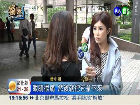 放大片會脫色 女子愛美險瞎眼!