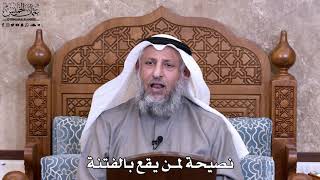 43 - نصيحة لمن يقع بالفتنة - عثمان الخميس