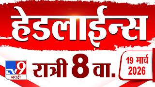 Download lagu Tv9 Marathi News Top Headline Today | 19 March 2026 | 8 PM | 4 Minute 24 Headline Maharashtra mp3