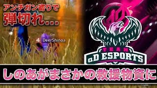 【荒野行動】大会中弾切れ！しのあがまさかの救援物資にｗｗ