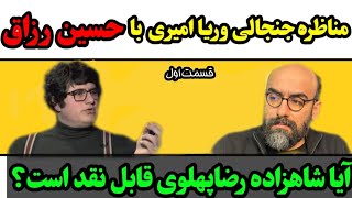 مناظره وَریا امیری با حسین رزاق ، آیا شاهزاده رضا پهلوی قابل نقد است؟