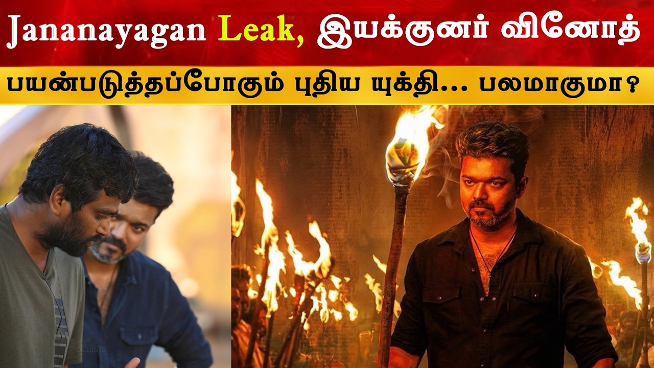 Jananayagan ல் இயக்குனர் வினோத் பயன்படுத்தப்போகும் புதிய ய