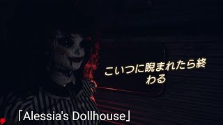 この人形屋敷に入ったらやばかった！  「Alessia's Dollhouse」①