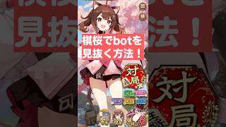 【将棋アプリ棋桜】botを見抜く方法！ #棋桜 #将棋初心者