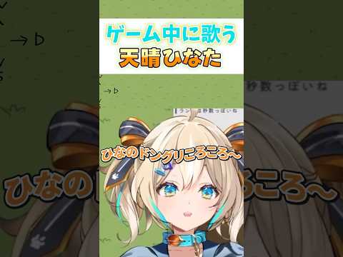 ゲーム音に合わせて歌う天晴ひなたが可愛すぎる！！【WeatherPlanet／ 天晴ひなた／切り抜き】【ゴブリン・ノーム・ホーン】