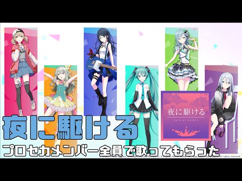 夜に駆ける/6人合唱【プロセカ】
