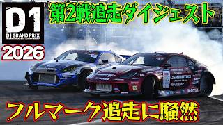 フルマーク級追走連発！ D1GP 2026 第2戦 愛知スカイエキスポ 追走【ダイジェスト日曜版】