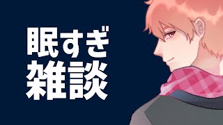 眠すぎないか【zzz】