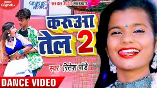#Dance Video | 12 साल के लड़का और लड़की #Ritesh Pandey के गाने पर वायरल डांस वीडियो | करुआ तेल 2