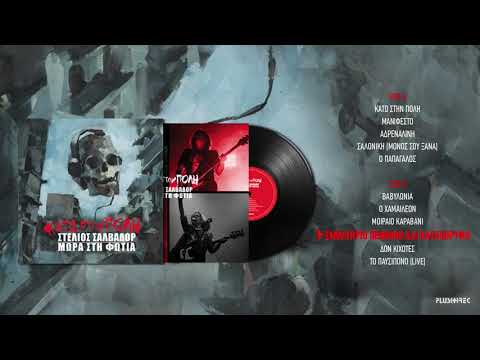 Στέλιος Σαλβαδόρ & Μωρά Στη Φωτιά - Εμβατήριο Πένθιμο και Κατακόρυφο (Remastered 2020)