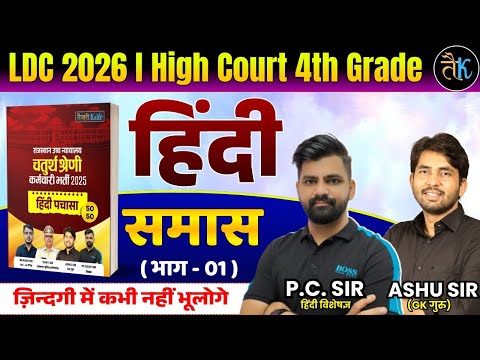 LDC & High Court 4th Grade Exam 2026 |हिंदी- समास 01 |LDC, High Court 4th Grade Hindi Online Classes