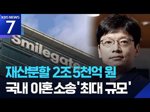 권혁빈 ‘역대 최대’ 2조5천억 재산분할…최태원은 2440억만 다툰다 / KBS 2026.09.09.