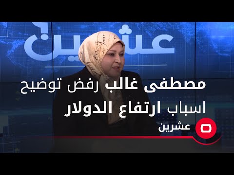 شاهد بالفيديو.. مصطفى غالب رفض توضيح اسباب ارتفاع الدولار