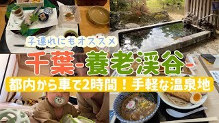 【房総半島養老渓谷】千葉の小旅行！ もちの木編～木更津アウトレットもセットで楽しんじゃおう～