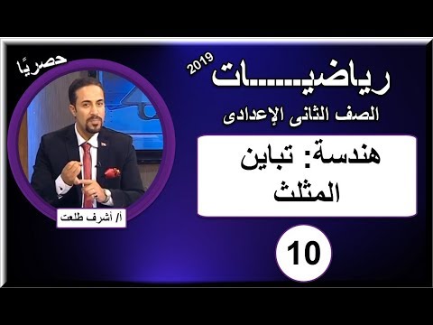 رياضيات الصف الثانى الإعدادى 2019 - الحلقة 10 - هندسة: تباين المثلث