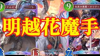 【シャドバWB】全ての構築を参考にしついに明越花魔手ウィッチ完成する【Shadowverse: Worlds Beyond】