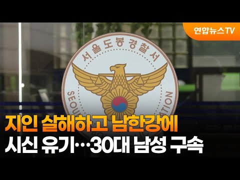지인 살해하고 남한강에 시신 유기…30대 남성 구속