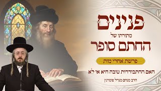 הרב מנחם מנדל פומרנץ | פניני החתם סופר - פרשת אחרי מות • האם ההתבודדות טובה היא או לא •