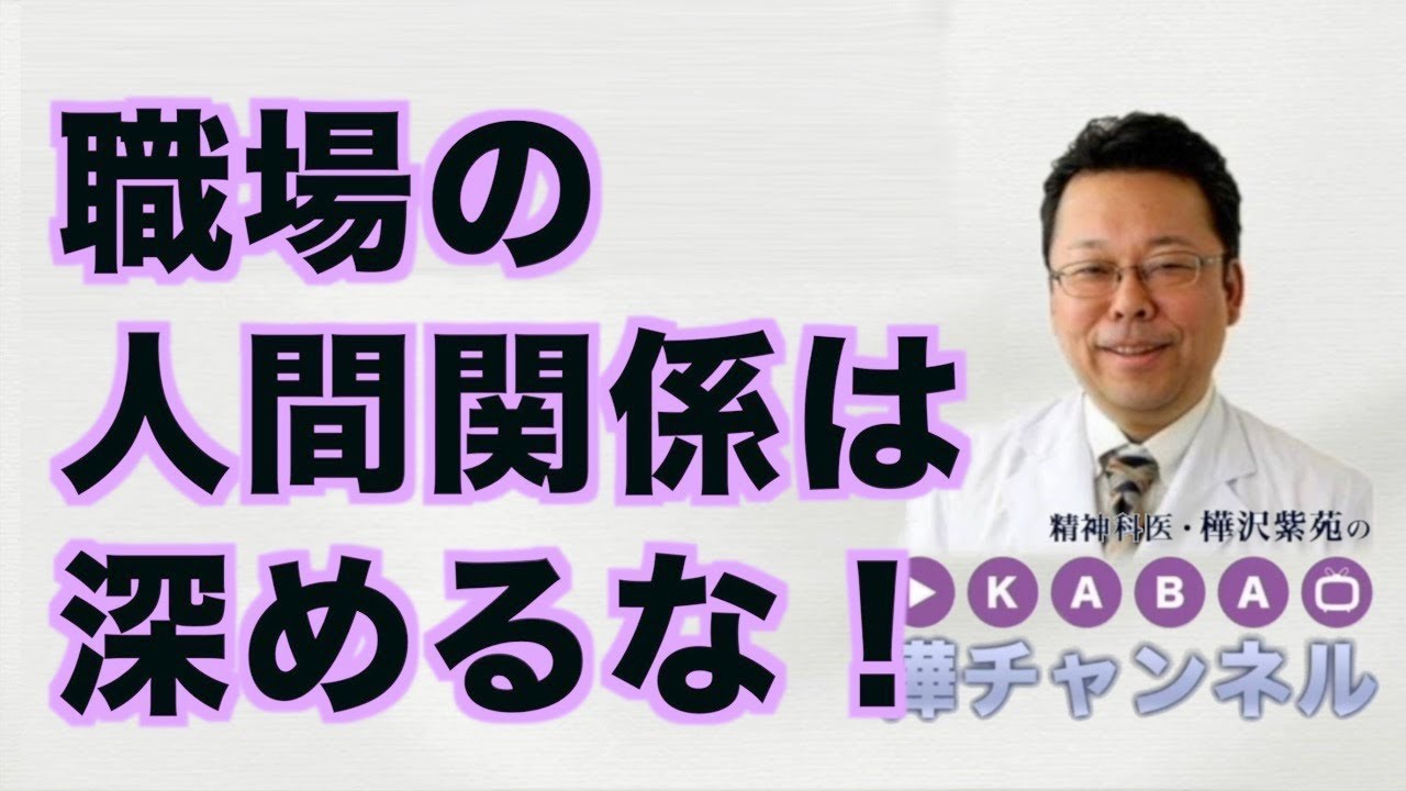 職場の人間関係は深めるな！【精神科医・樺沢紫苑】
