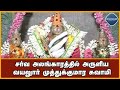 சர்வ அலங்காரத்தில் அருளிய வயலுார் மு
