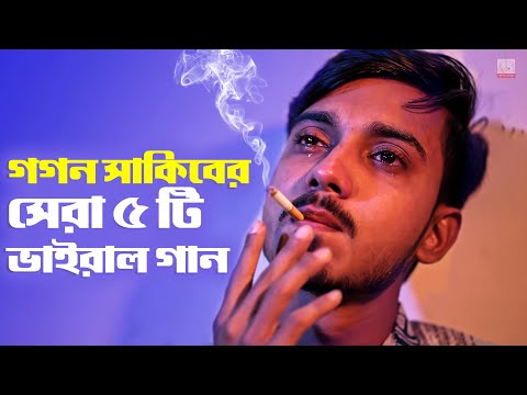 গগন সাকিবের সেরা ৫ টি ভাইরাল গান 🔥 GOGON SAKIB Top 5 Viral Song | Gogon Sakib New Songs 2022