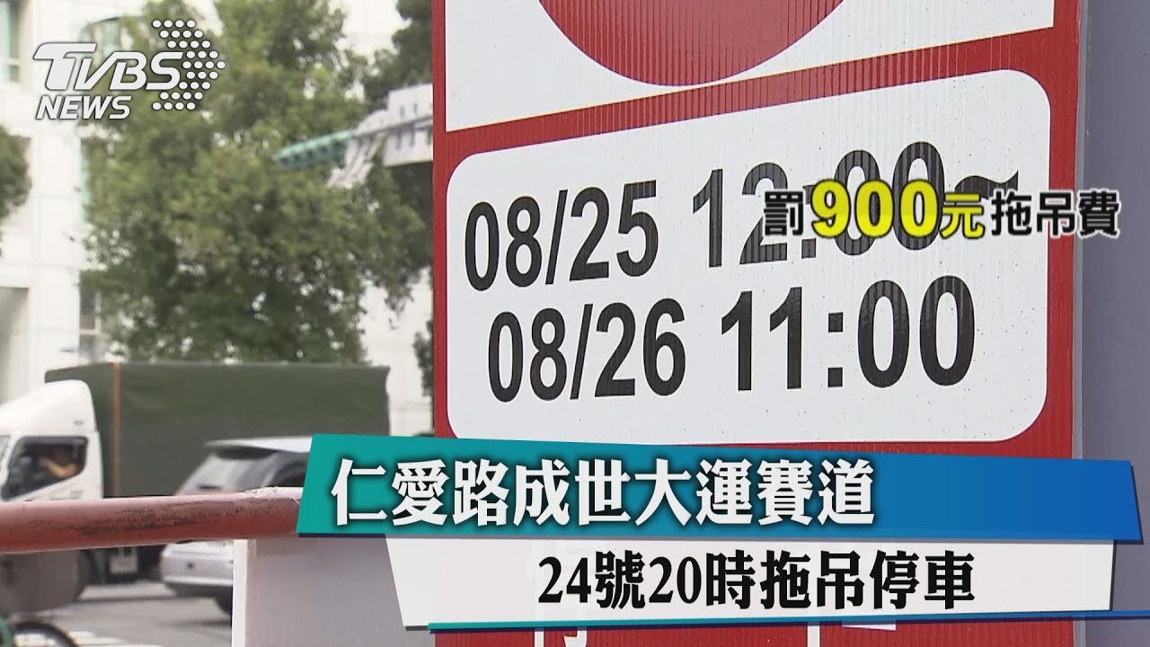 仁愛路成世大運賽道 24日20時拖吊停車