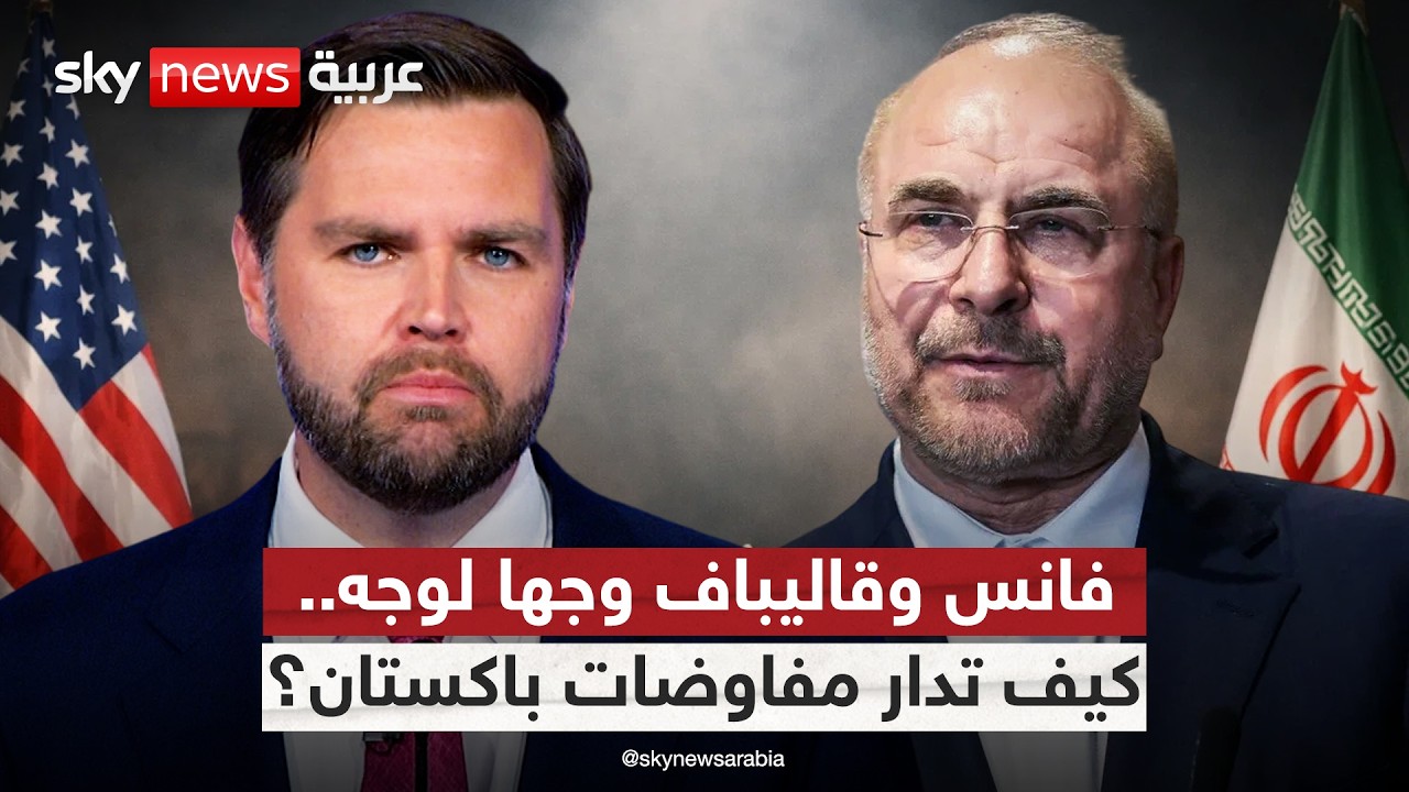 فيديو | هندسة الاتفاق الوشيك بين أميركا وإيران.. كيف تلتقي صلاحيات فانس وبراغماتية قاليباف؟