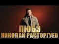 Березы - Сергей Безруков и Николай Расторгуев 
