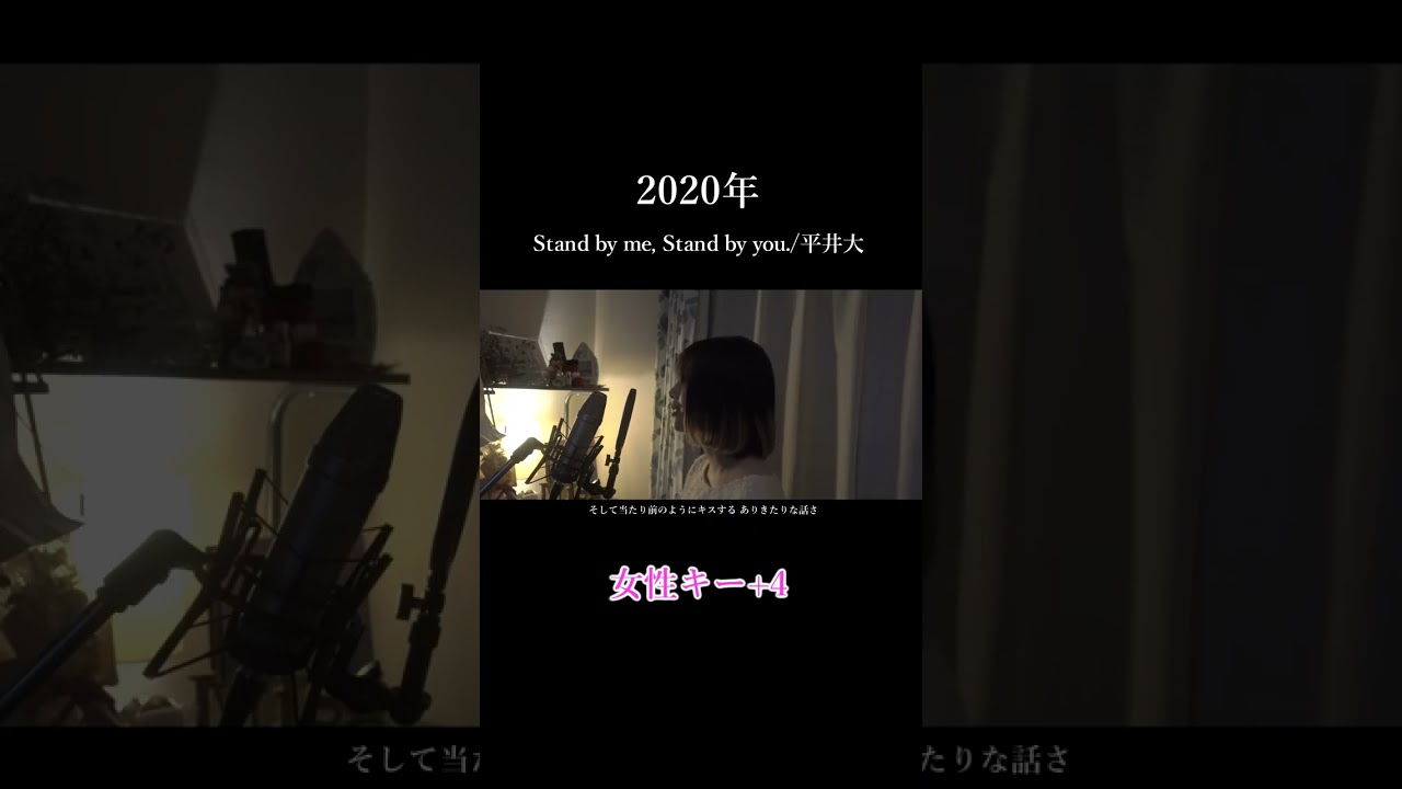 +4【Stand by me, Stand by you./平井大】covered by 石河美穂 (歌詞付き・フル)