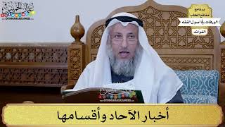 77 - أخبار الآحاد وأقسامها - عثمان الخميس