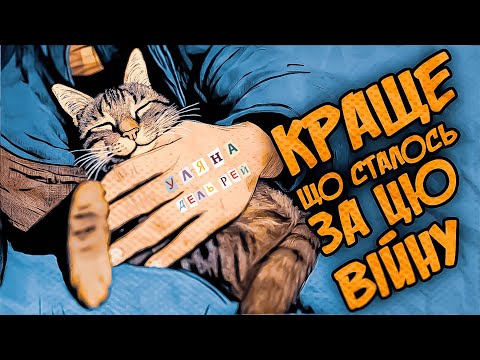 Уляна Дель Рей  - Краще, що сталось за цю війну