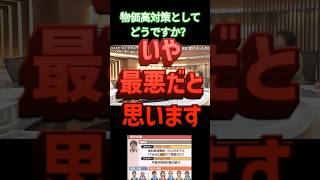「#物価高対策　としてどうですか？」「最悪だと思います」#自民党　　#中道改革連合 #岡本みつなり