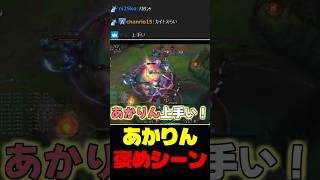 あかりんのプレイを見て褒めるらいじん【らいじん切り抜き/夢野あかり】#shorts