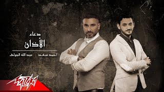 كلمات اغنية الاذان احمد سعد
