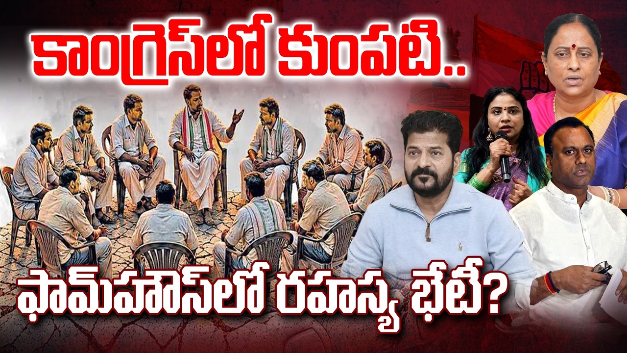 కాంగ్రెస్‌లో కుంపటి Secret meeting of a few Congress MLAs at farmhouse triggers unrest in the party?