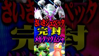 さいきジュペッタを完封するメガグソクムシャが最強すぎるww#ポケモンチャンピオンズ  #メガグソクムシャ #ポケチャン #メガシンカ #ポケモン #TUBチャンネル #チャンピオンズ #さいきのいのり