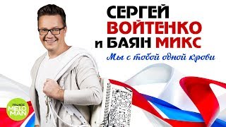 Сергей Войтенко и Баян микс -  Мы с тобой одной крови (Альбом 2018)