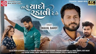 Tari Yaado Radavi De Chhe | Dhaval Barot | New Gujarati Song 2023 | Ram Audio