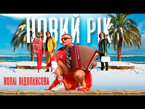 Воплі Відоплясова — Новий Рік [Official Video]