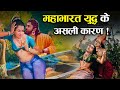 इस ऋषि के एक गलती ने रखी थी महाभारत युद�