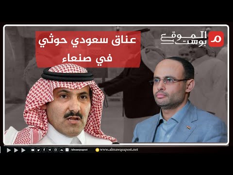 شاهد لحظات أول لقاء معلن بين الحوثيين والسفير السعودي في صنعاء