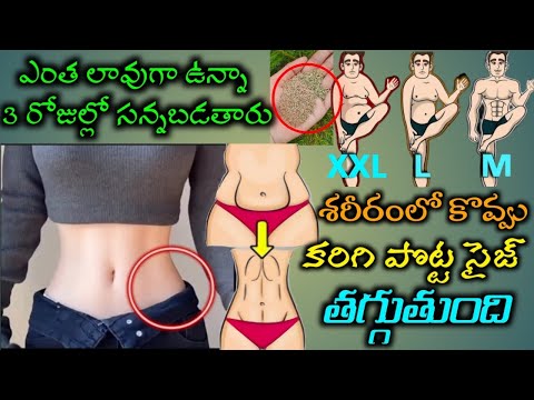 పొట్ట చుట్టూ పేరుకుపోయిన కొవ్వు విపరీతంగా కరుగుతుంది| Quick Weight Loss| Fat Cutter Reduce Belly Fat
