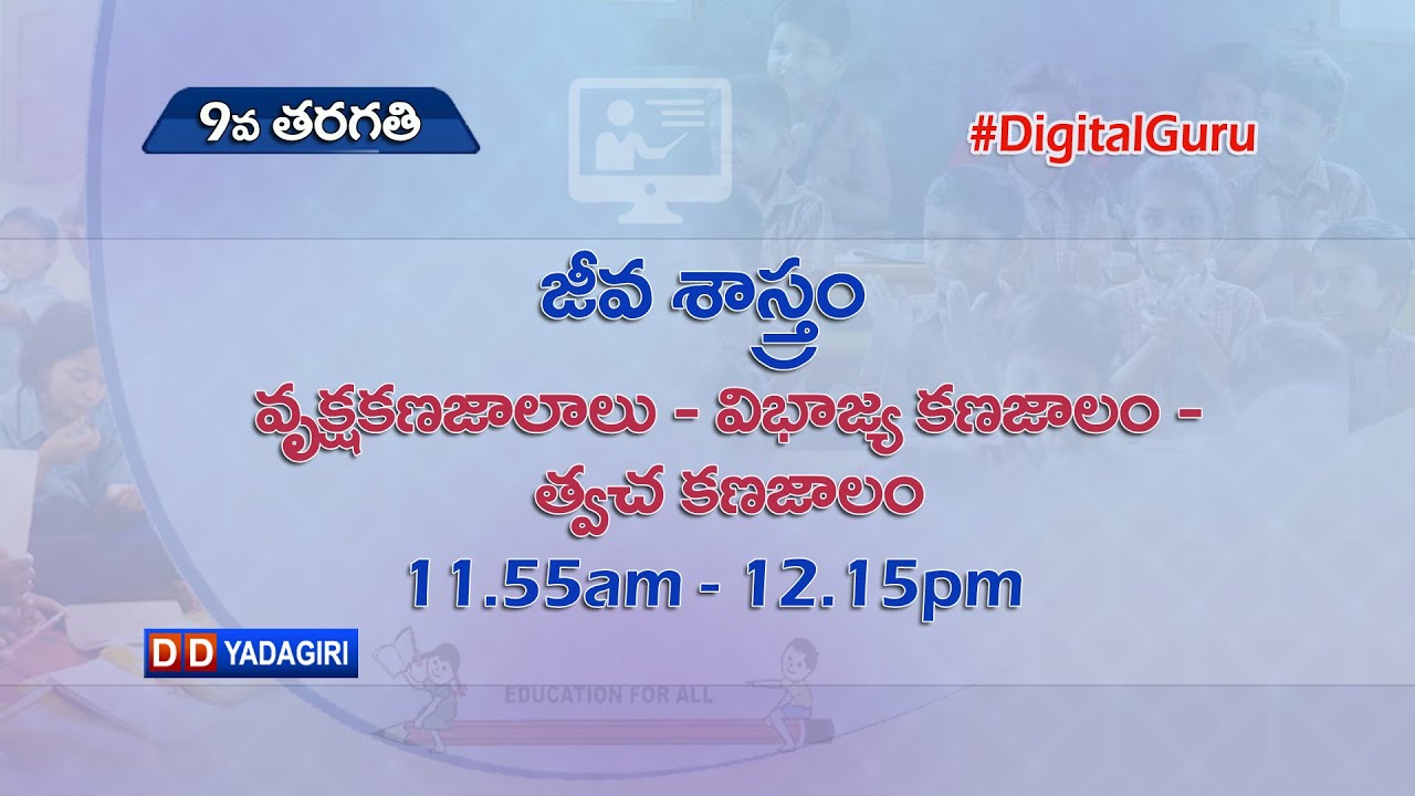9th Class Biology || వృక్షకణజాలాలు - విభాజ్య కణజాలం , త్వచ కణజాలం || School || August 26, 2021