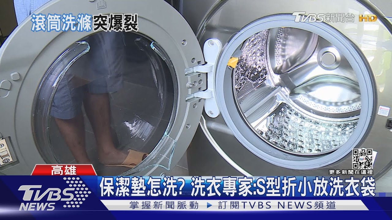 保潔墊害洗衣機炸?原廠:人為非保固範圍