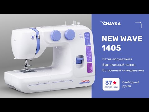 Миниатюра изображения товара Швейная машина Chayka New Wave 1405