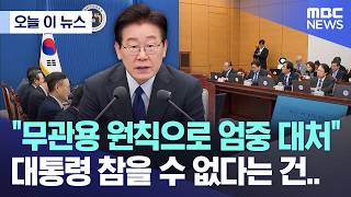 [오늘 이 뉴스] 무관용 원칙으로 엄중 대처 대통령 참을 수 없다는 건.. (2026.04.30/MBC뉴스)