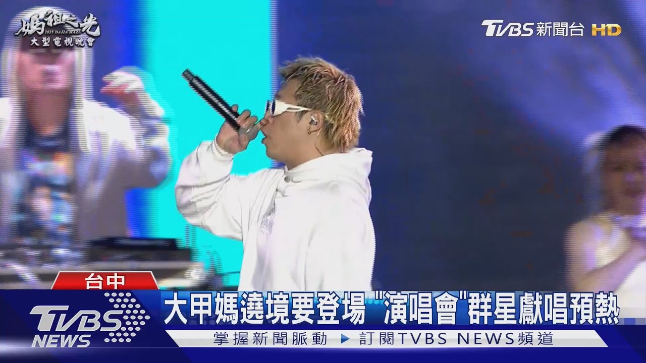 大甲媽遶境要登場「演唱會」群星獻唱預熱